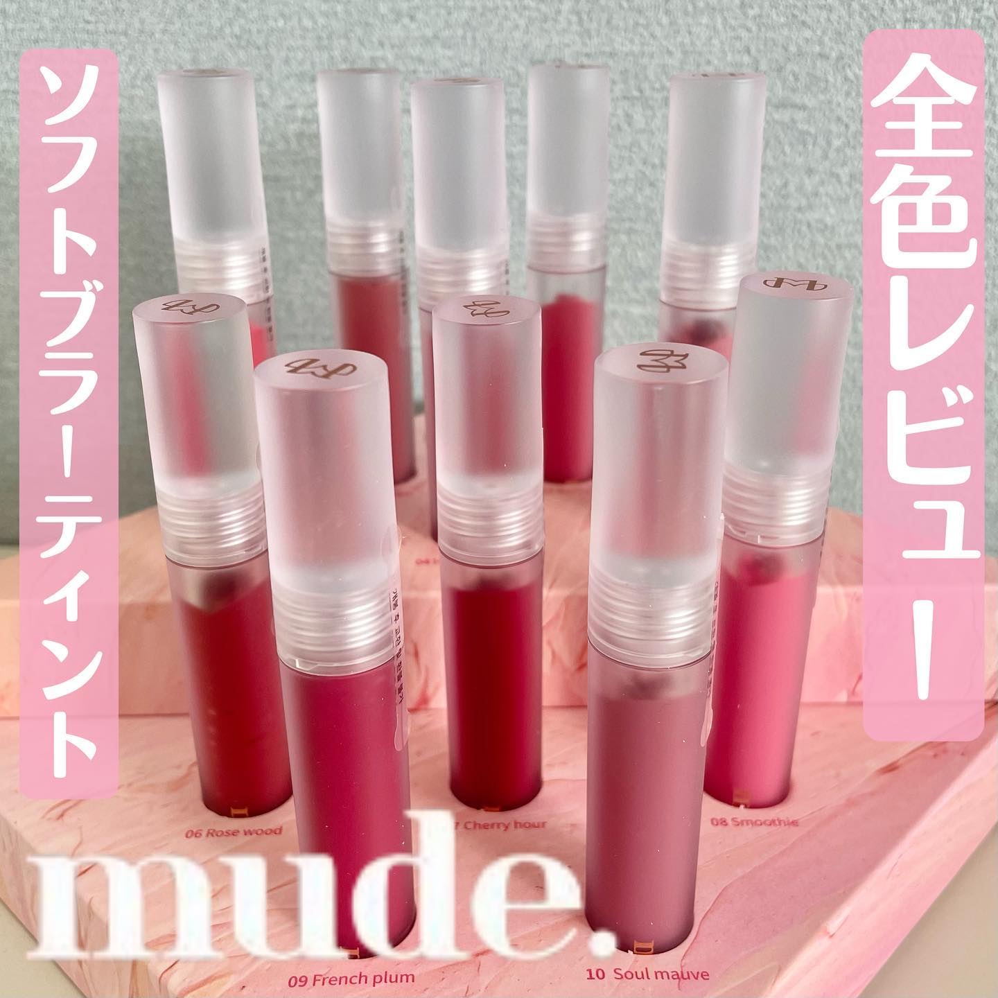 ソフトブラーティント/mude./リップティントを使ったクチコミ（1枚目）