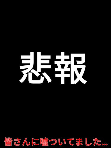 [悲報]
#失敗談

どうもくないです

皆さんに嘘ついてました…

あのですね〜
ダイエット＃一緒に頑張ろう　あったじゃないですか（前回)
2キロ減ったって書いたんですけど…

そもそもの体重が間違え