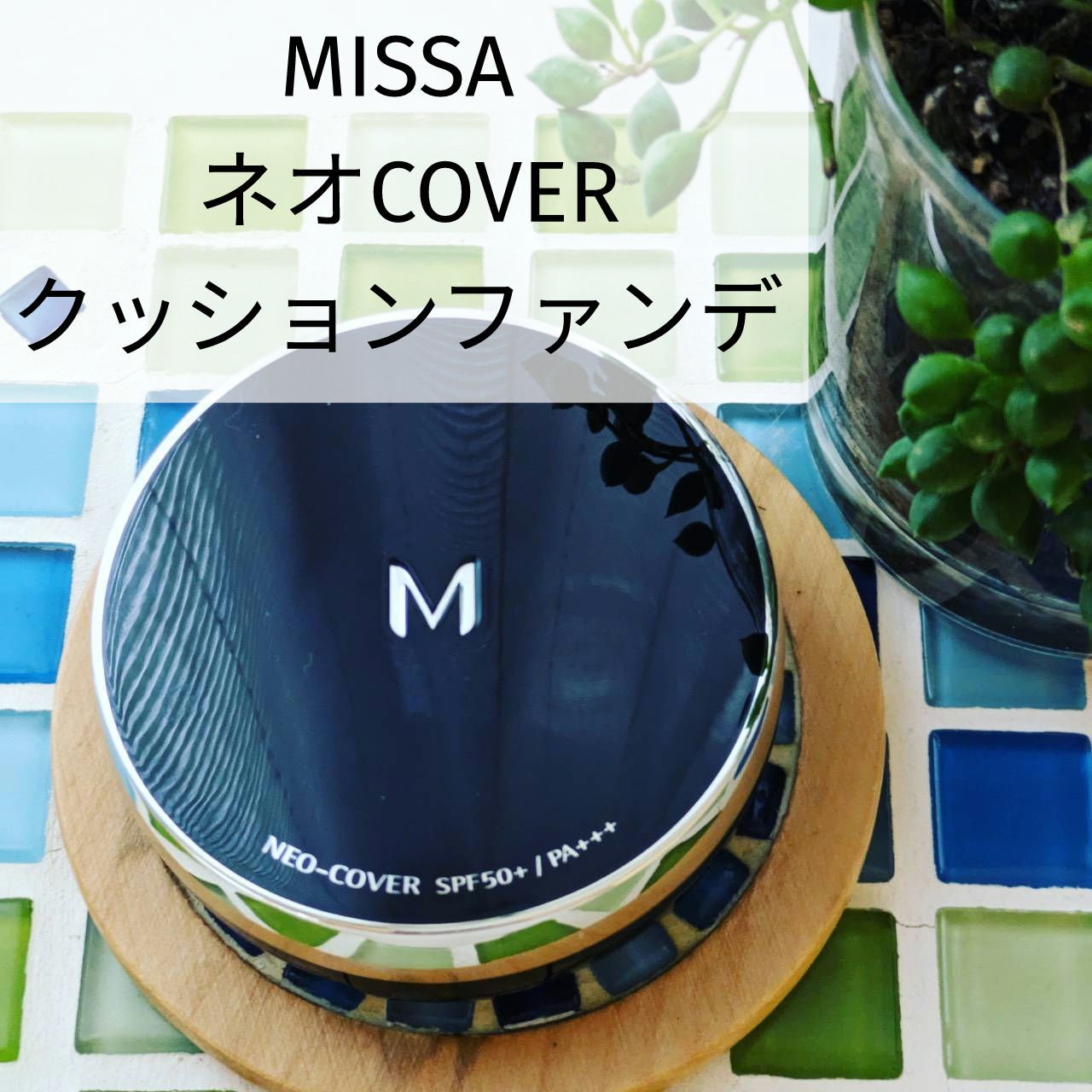 Ｍ クッションファンデーション（ネオカバー）/MISSHA/クッションファンデーションを使ったクチコミ（1枚目）