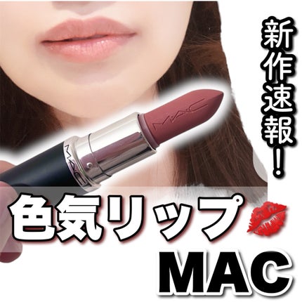 マキシマル シルキー マット リップスティック/M・A・C/口紅を使ったクチコミ(1枚目)
