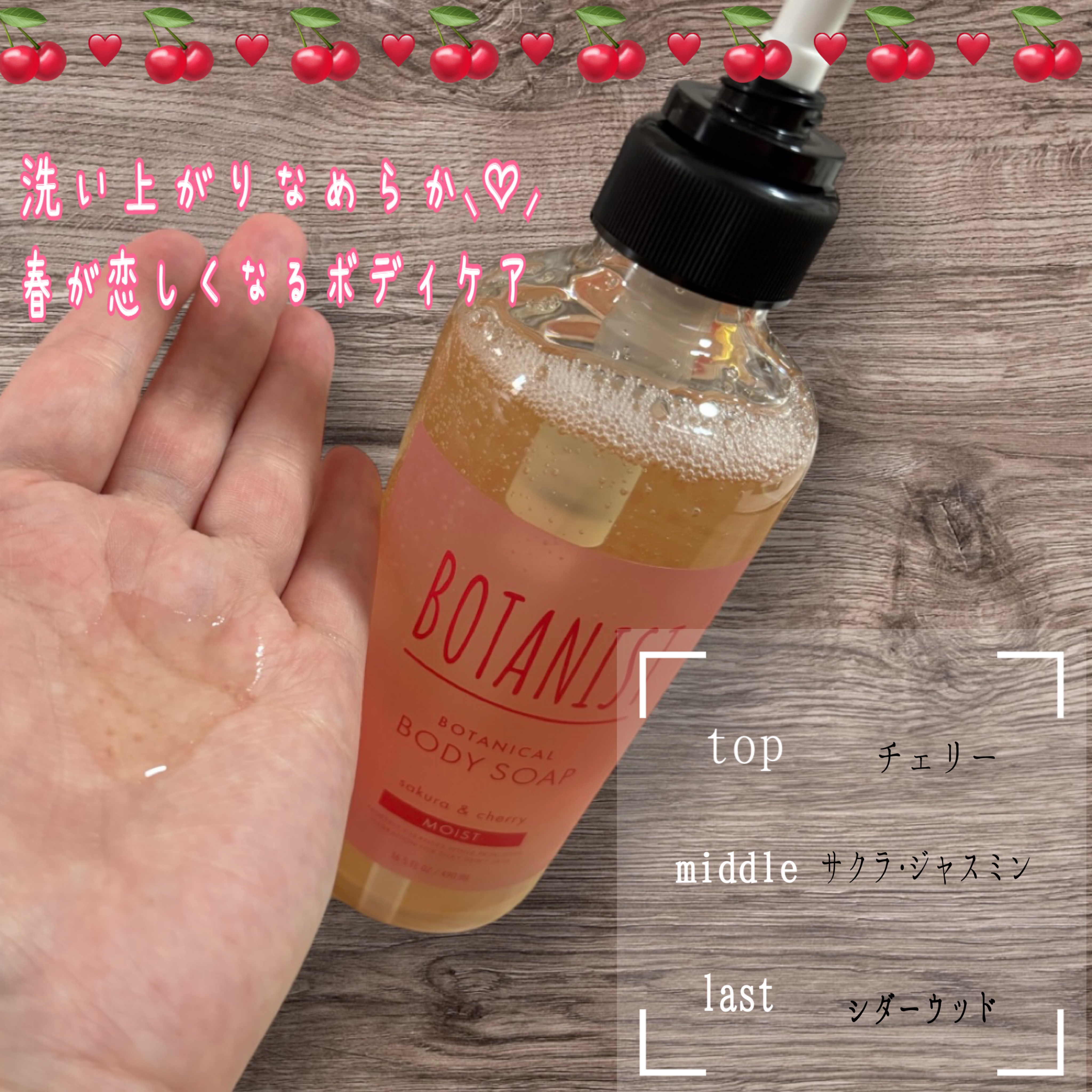 ボタニカルボディーソープ　 サクラ＆チェリーの香り( モイスト)/BOTANIST/ボディソープを使ったクチコミ（2枚目）