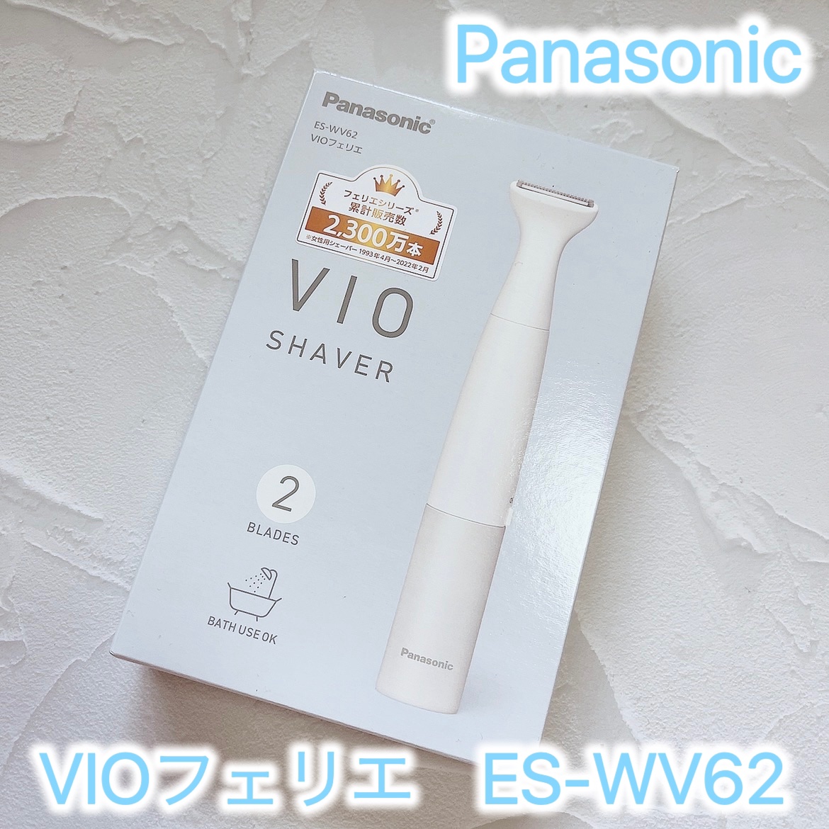 VIOフェリエ ES-WV61/Panasonic/シェーバーを使ったクチコミ（1枚目）