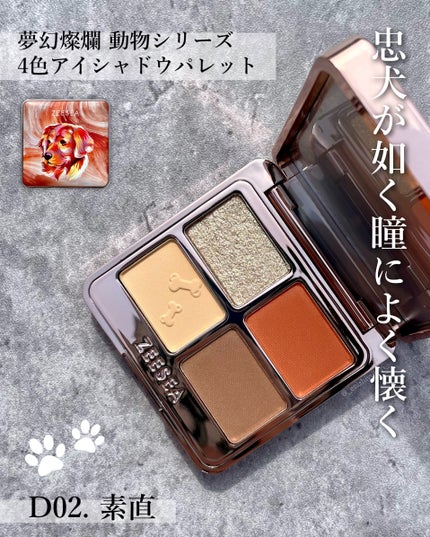 アニマルアイシャドウ(4シェード) D02 素直/ZEESEA/アイシャドウパレットを使ったクチコミ(2枚目)