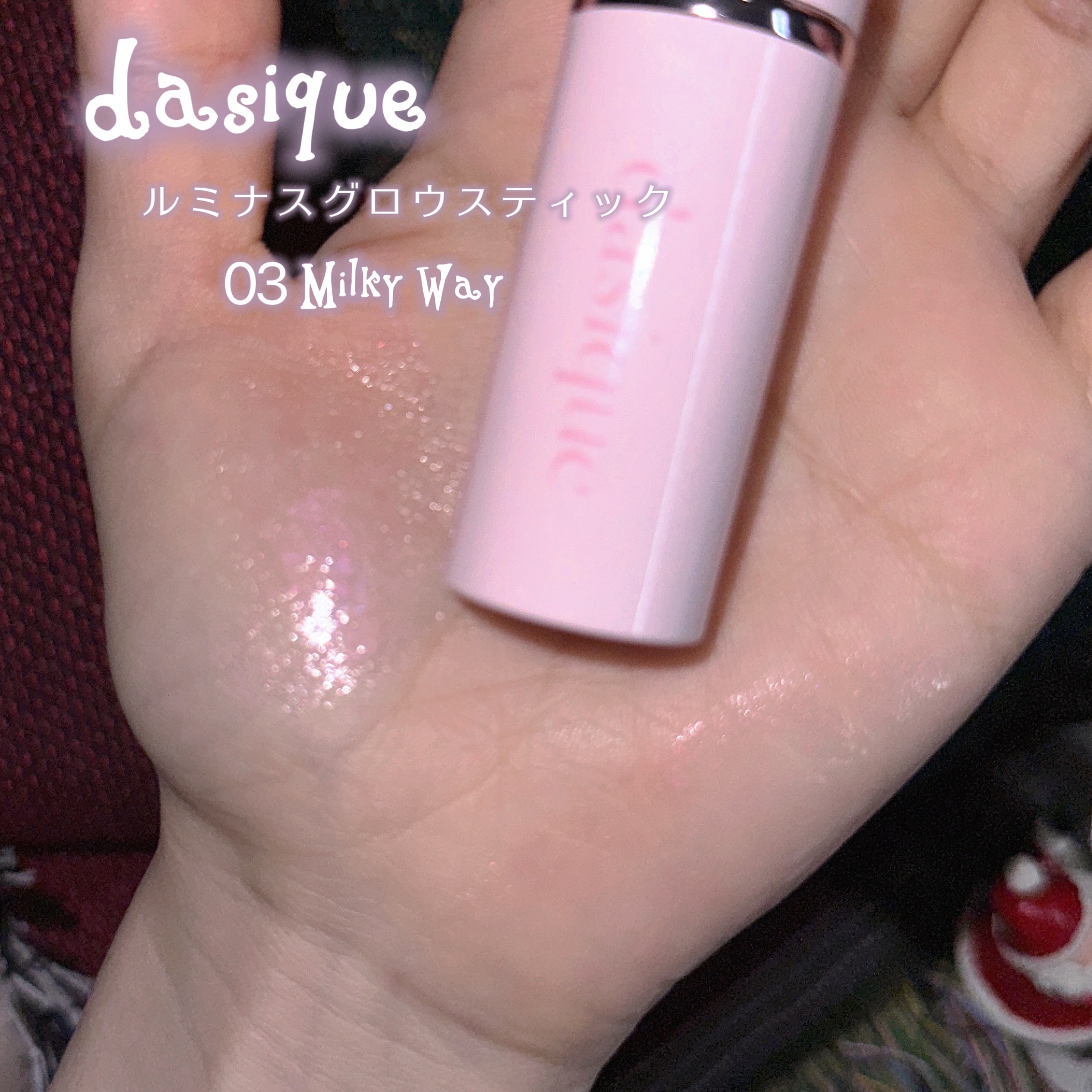 スターリーナイト グロウスティック/dasique/スティックハイライトを使ったクチコミ（2枚目）