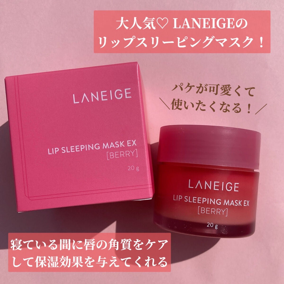 リップスリーピングマスク/LANEIGE/リップバームを使ったクチコミ(2枚目)