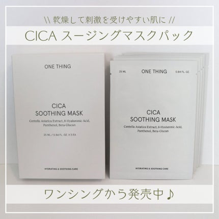 CICAスージングマスク/ONE THING/シートマスク・パックを使ったクチコミ(2枚目)