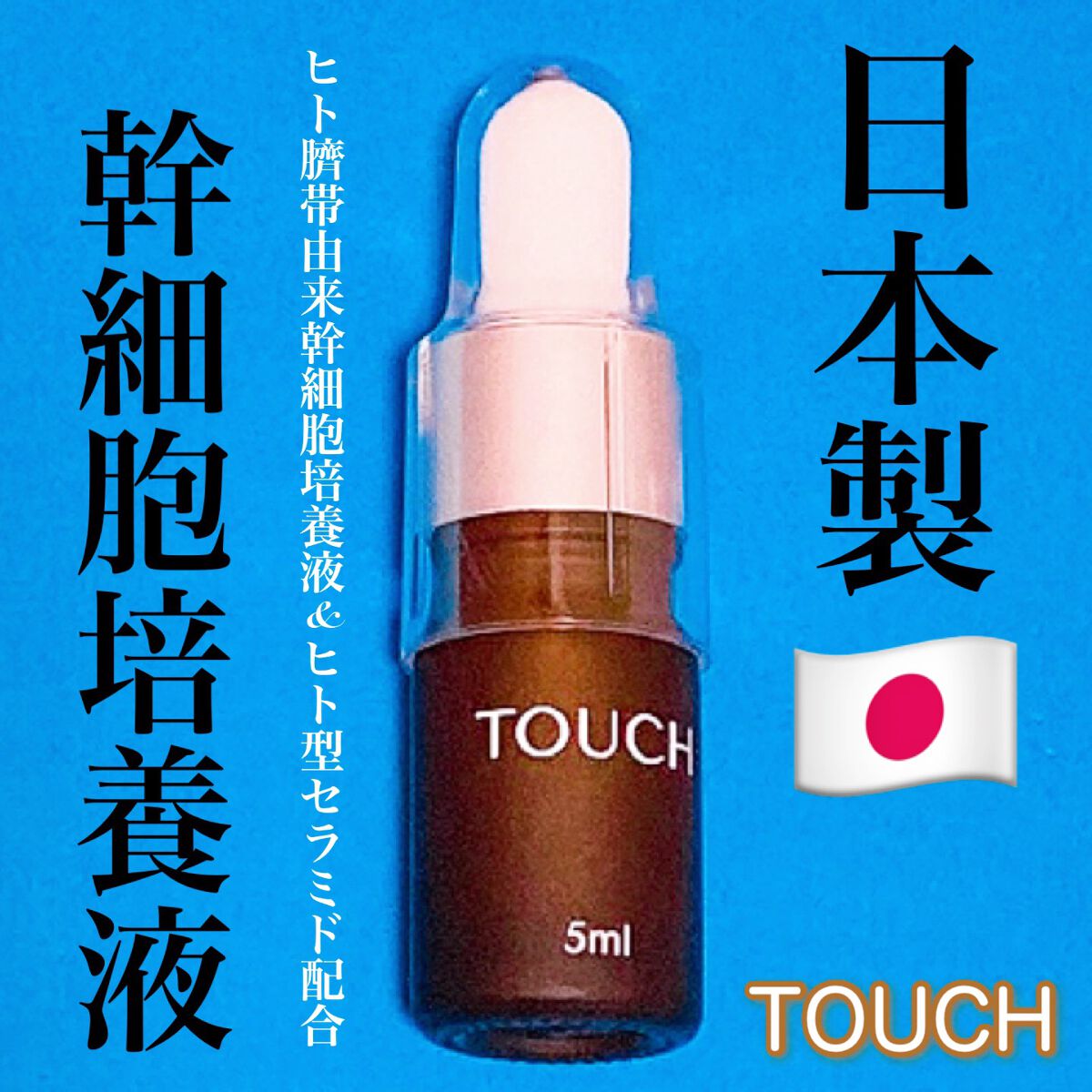 TOUCHブースターセラム/TOUCH/美容液を使ったクチコミ（1枚目）
