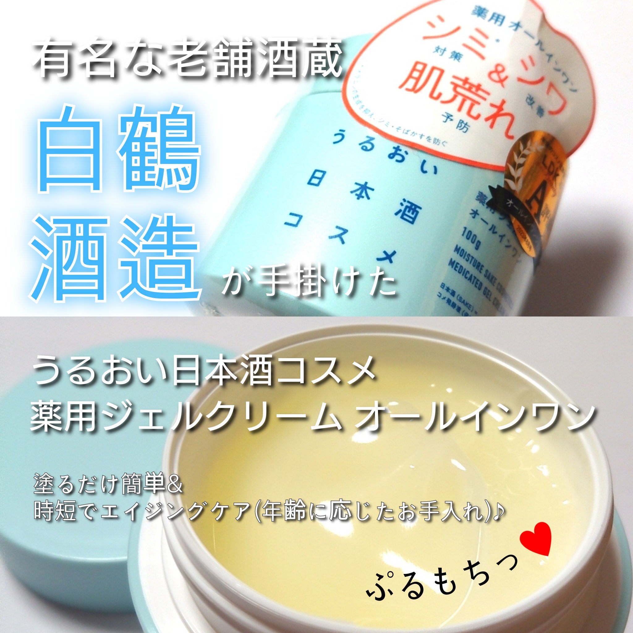 薬用ジェルクリーム/うるおい日本酒コスメ/オールインワン化粧品を使ったクチコミ（1枚目）