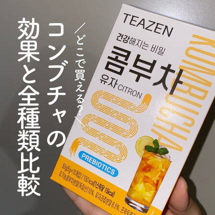 コンブチャ/TEAZEN/コンブチャを使ったクチコミ(1枚目)