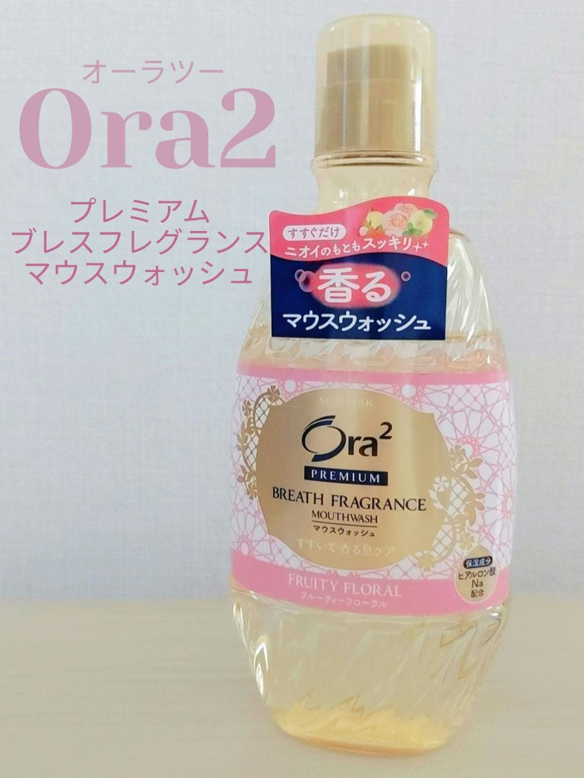 オーラツー プレミアム ブレスフレグランス マウスウォッシュ/オーラツー/マウスウォッシュ・スプレーを使ったクチコミ(1枚目)