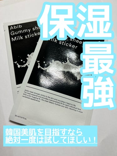 【最強保湿パック✨韓国美肌になりたい人集合✊🏻】

Abib　Gummy sheet mask Milk sticker

✼••┈┈••✼••┈┈••✼••┈┈••✼••┈┈••✼

冬場の乾燥にはこれしか勝たん！！
それくらい気に入っているパックです💓

ミルクプロテインがしっかり行き渡って
肌に栄養を与えてくれながらしっとり保湿🫧

ナイアシンアミドやパンテノールも配合✨


ガムシートという超密着極薄シートを使用👏🏻
柔らかいシートで肌負担無く使えます

最初は貼るのが少し難しいですが
コツを掴むと難なく使用できるようになります✊🏻

ピッタリ隙間なく肌に密着してくれて
しっかり肌全体が保湿されていて良かった🙆🏻‍♀️


ベタつくことはないのに
保湿力が高くて使いやすい🙆🏻‍♀️

肌の内側がしっかり潤っている感じがします

使用した後はなめらかなお肌に💖

美容液もたっぷり入っているので
余った分は全身に塗る事もできます✨




#abib #abib_パック #アビブ_パック #フェイスパック #パックおすすめ #パック_保湿 #パック_美白 #パック_韓国 #パックシート #韓国コスメ #韓国_スキンケア #韓国_パック #qoo10 #qoo10_スキンケア #美白パック #美白ケア  #ウルツヤ肌の基本  #MyBestCosme の画像 その0