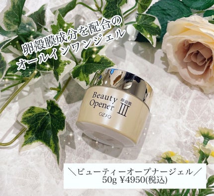 ビューティーオープナージェル/オージオ/オールインワン化粧品を使ったクチコミ(1枚目)