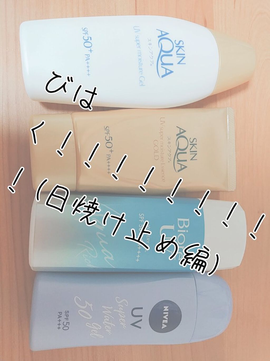 スキンアクア スーパーモイスチャージェル/スキンアクア/日焼け止めジェルを使ったクチコミ（1枚目）