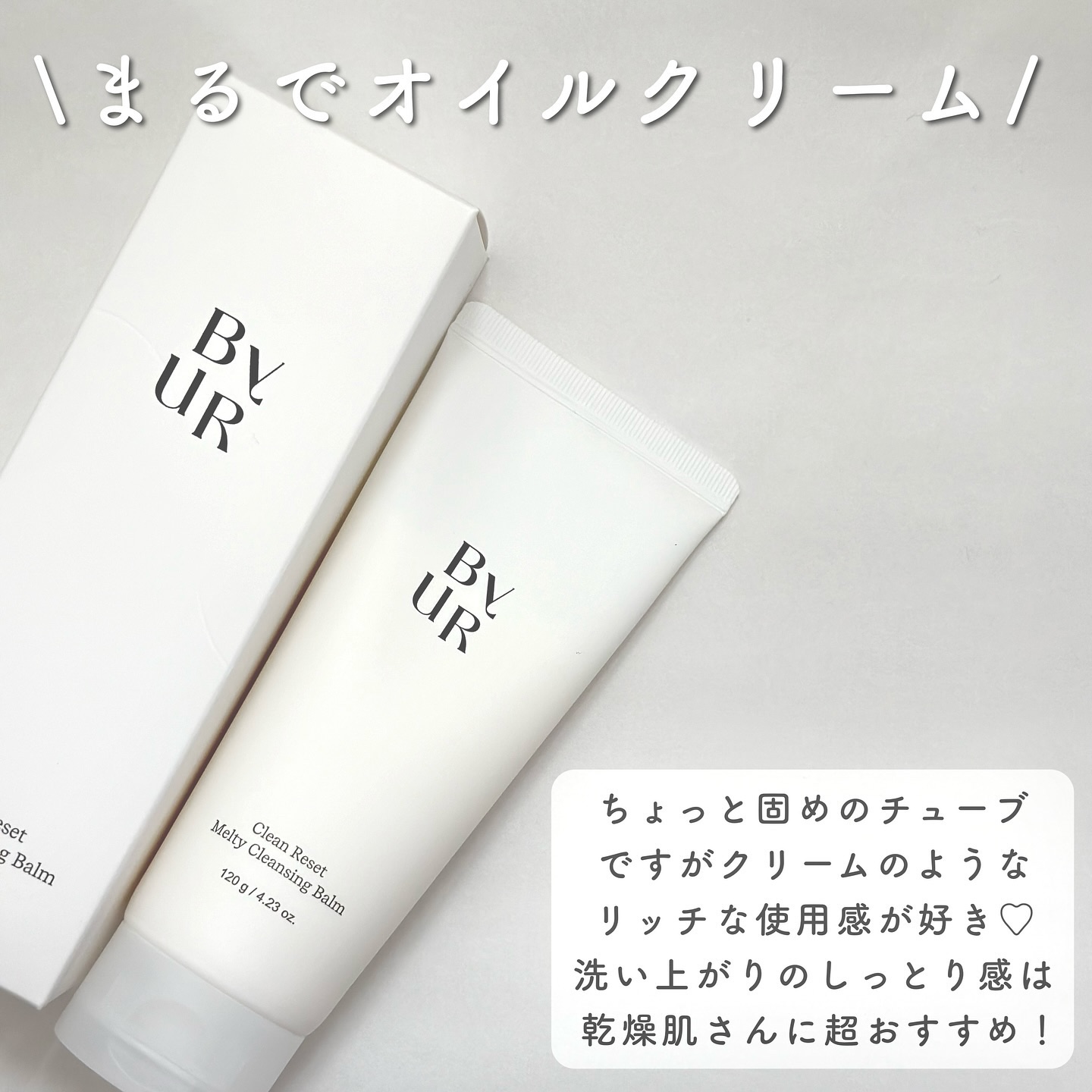 クリーンリセットメルティクレンジングバーム/ByUR/クレンジングクリームを使ったクチコミ（3枚目）