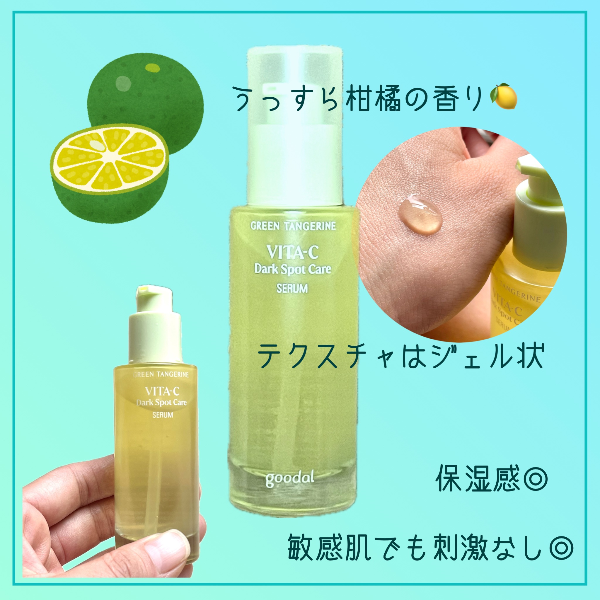 グリーンタンジェリン ビタC ダークスポットケアセラム/goodal/美容液を使ったクチコミ（3枚目）