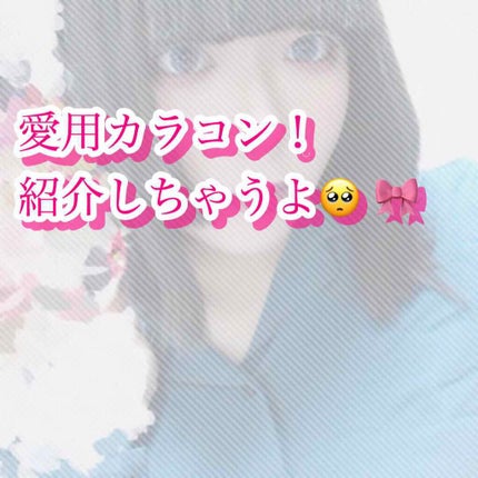 クローセブン/カラコンぴあ/カラーコンタクトレンズを使ったクチコミ(1枚目)