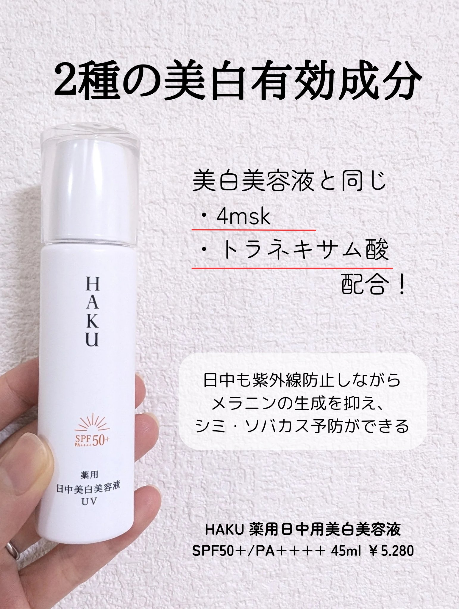 薬用　日中美白美容液/HAKU/美容液を使ったクチコミ（2枚目）