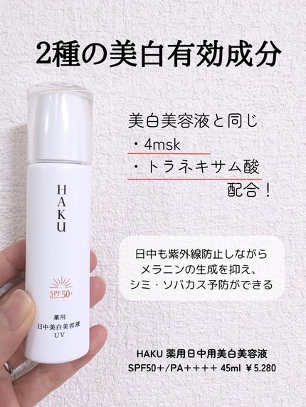 薬用 日中美白美容液/HAKU/美容液を使ったクチコミ(2枚目)