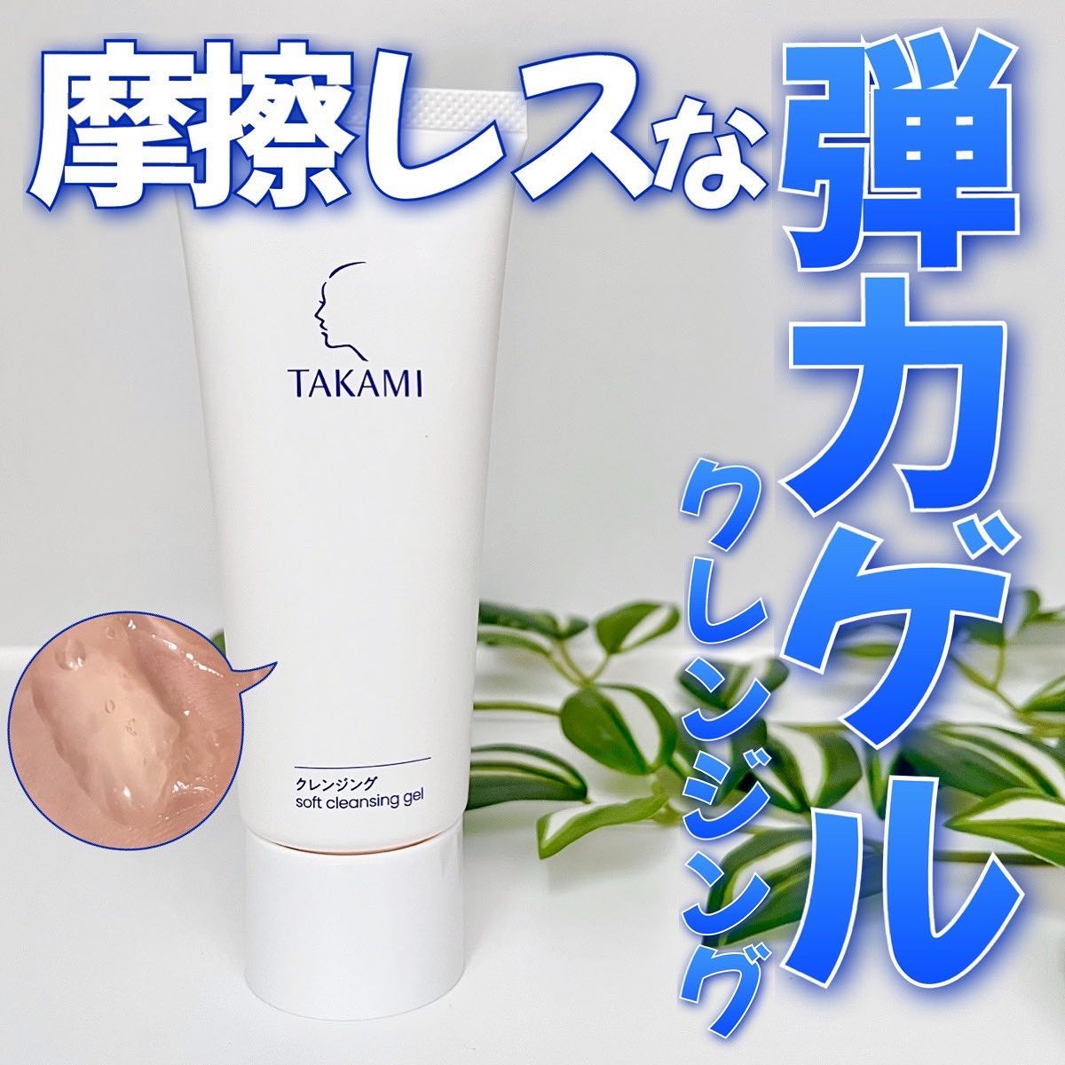 タカミクレンジング/タカミ/クレンジングジェルを使ったクチコミ（1枚目）