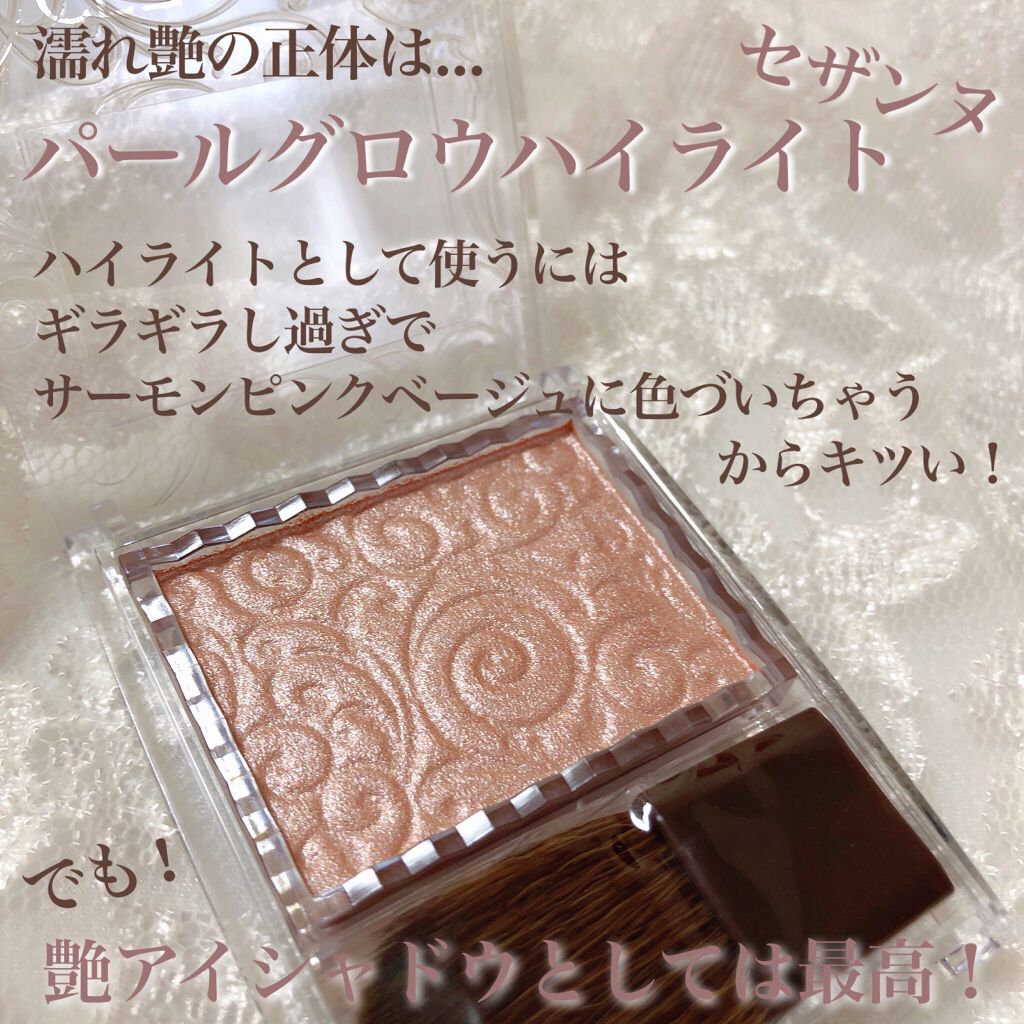 パールグロウハイライト/CEZANNE/パウダーハイライトを使ったクチコミ(4枚目)