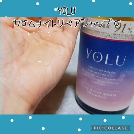 カームナイトリペアシャンプー/トリートメント/YOLU/市販シャンプーを使ったクチコミ(2枚目)