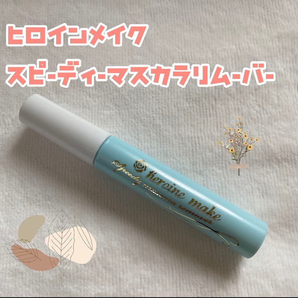 ヒロインメイクSP スピーディーマスカラリムーバー/ヒロインメイク/ポイントメイクリムーバーを使ったクチコミ(1枚目)