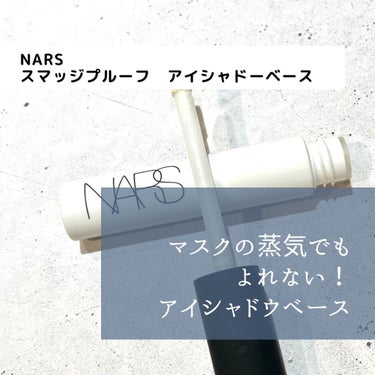 スマッジプルーフ アイシャドーベース/NARS/アイシャドウベースを使ったクチコミ（1枚目）