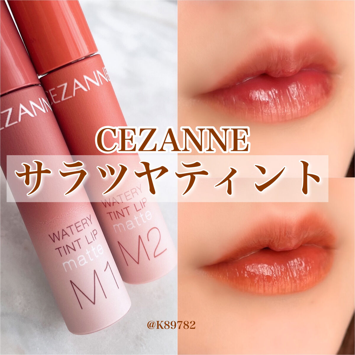 ウォータリーティントリップ マット/CEZANNE/リップティントを使ったクチコミ（1枚目）