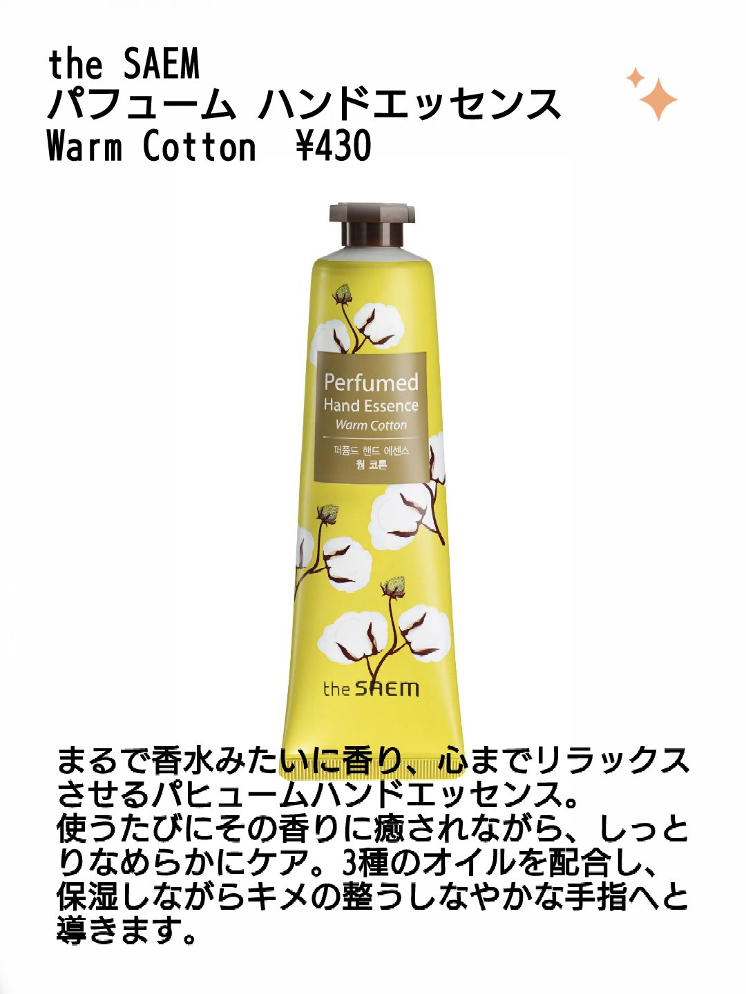 パフューム ハンドエッセンス/the SAEM/ハンドクリームを使ったクチコミ（2枚目）