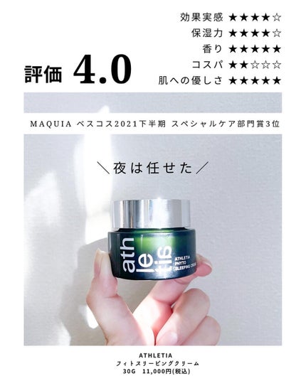 athletia フィトスリーピングクリームのクチコミ「\朝まで安心してぐっすりおやすみクリーム/
ぐっすり眠った『翌朝のなめらかな肌』を目指し、
.....」(1枚目)