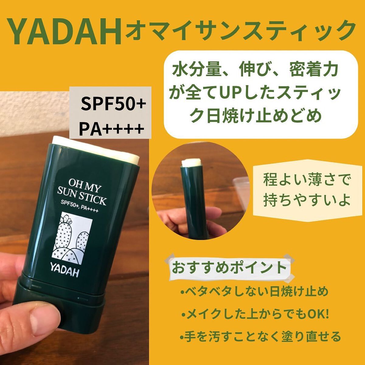 iiyone04 on LIPS 「YADAHオマイサンスティックSPF50+PA++++シャー..」(2枚目)