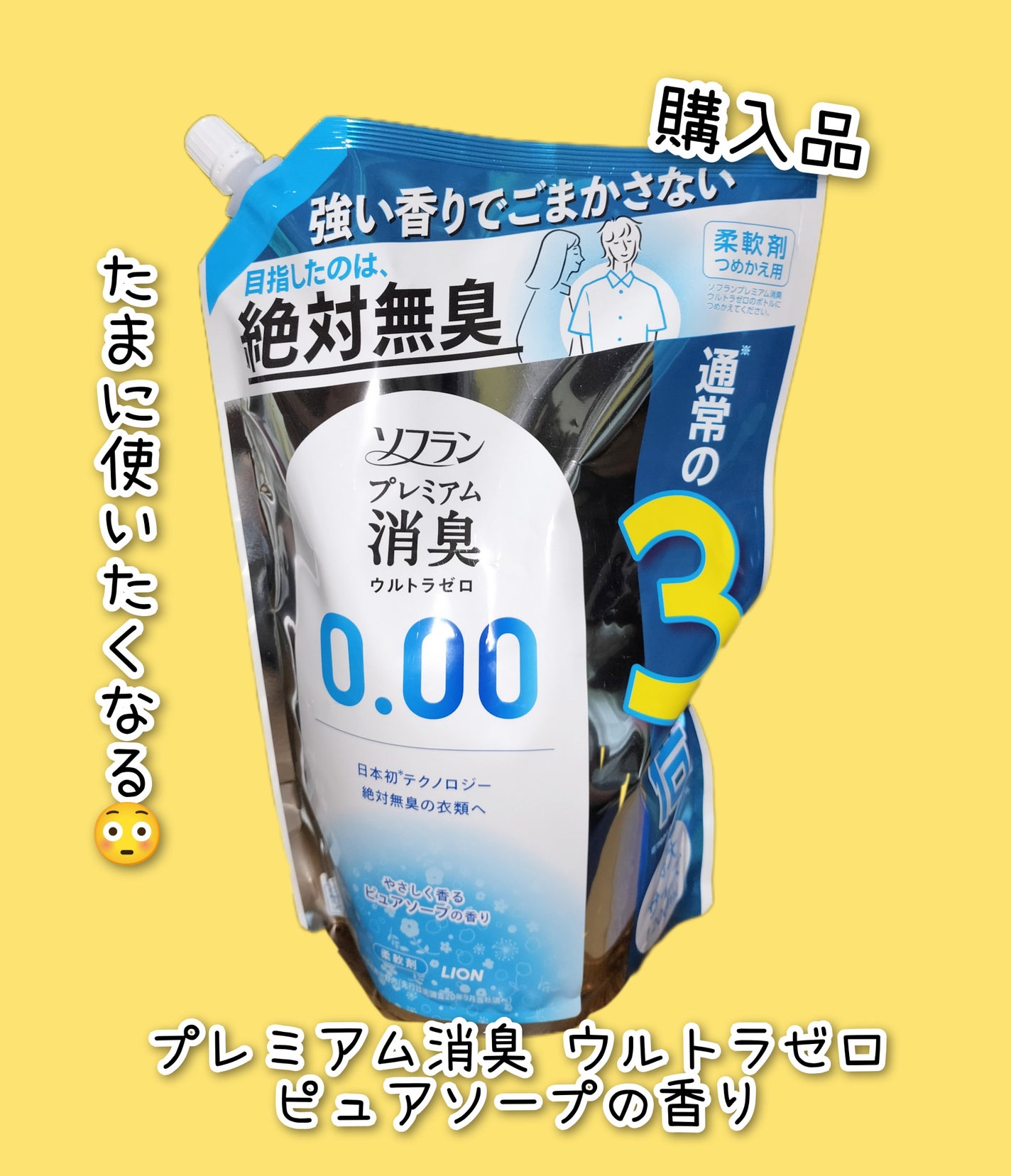 試してみた】ソフラン プレミアム消臭 ウルトラゼロ ピュア 試してみた】ソフラン プレミアム消臭 ウルトラゼロ ピュア