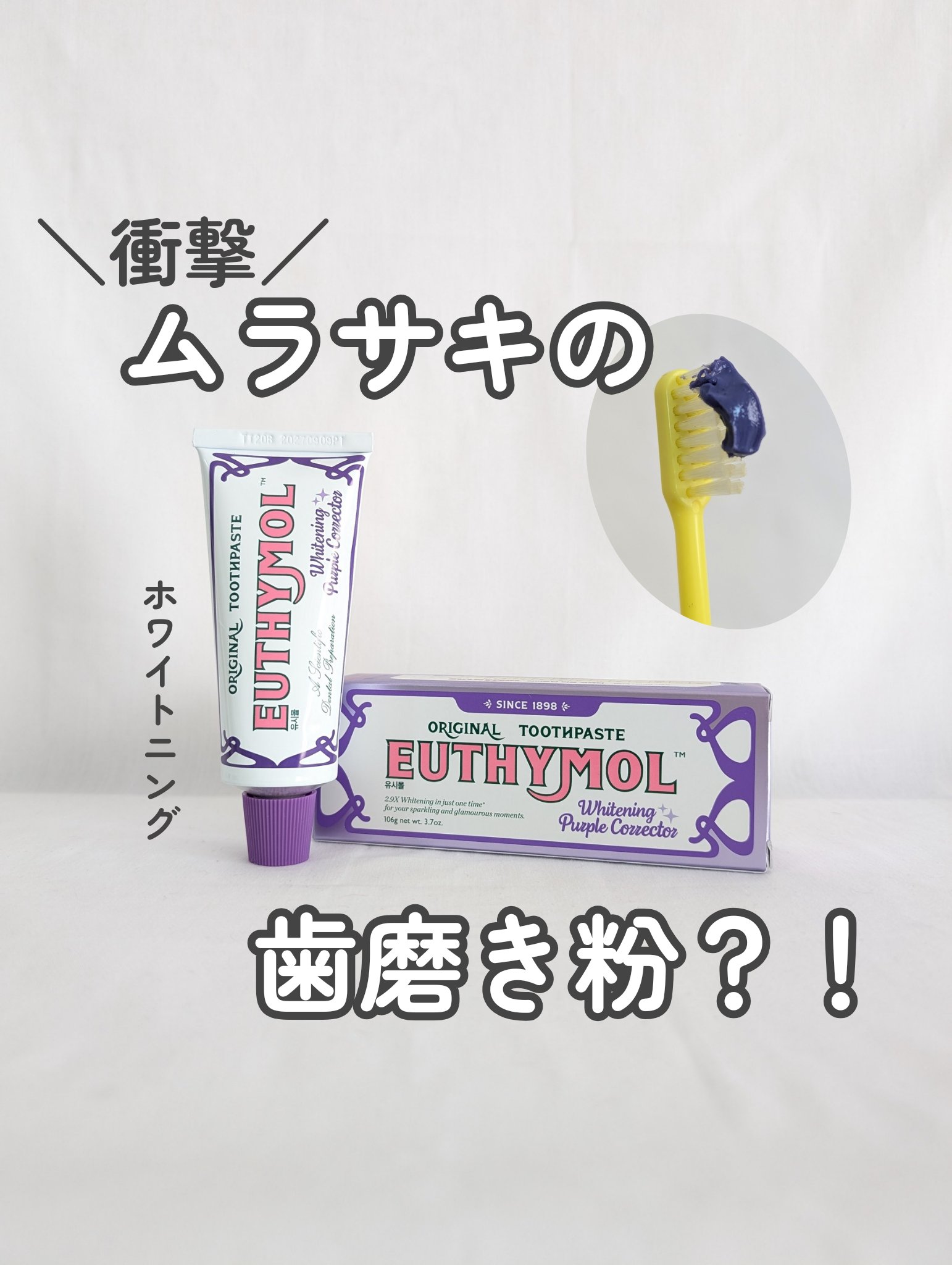 ホワイトパープル歯みがき ピーチフローラルミントの香り/EUTHYMOL/歯磨き粉を使ったクチコミ（1枚目）