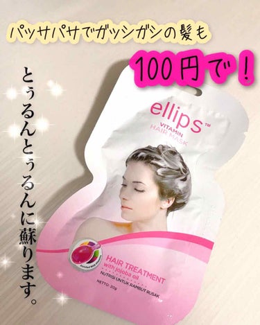 ヘアーマスク【トリートメント】/ellips/洗い流すヘアトリートメントを使ったクチコミ（1枚目）