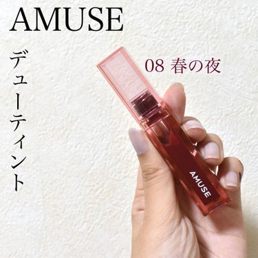 デューティント/AMUSE/口紅を使ったクチコミ（1枚目）