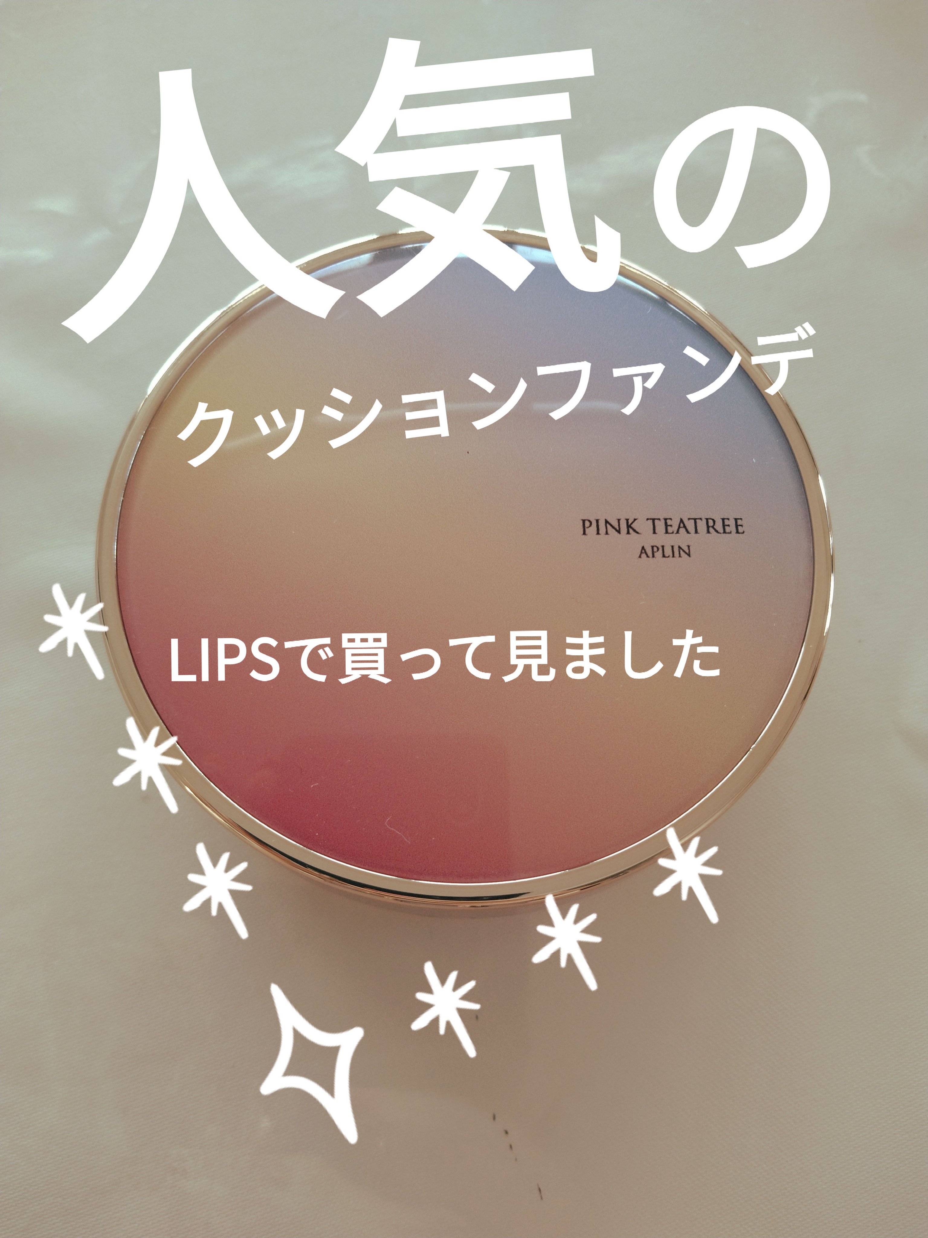 ピンクティーツリーカバーアップグロウクッション 23号 ウッディベージュ/APLIN/クッションファンデーションを使ったクチコミ（1枚目）