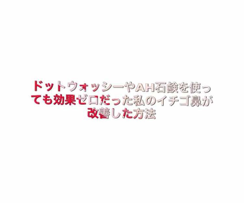 いちご on LIPS 「初投稿です!いきなりですが私の鼻はすごいイチゴ鼻で今まで泥あわ..」(1枚目)