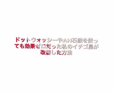 初投稿です！

いきなりですが私の鼻はすごいイチゴ鼻で今まで泥あわわやドットウォッシーなど有名な洗顔をたくさんしてきたのにビクともしない最強の敵でした😱

それなのにヨーグルトパックなんてお金も手もかか