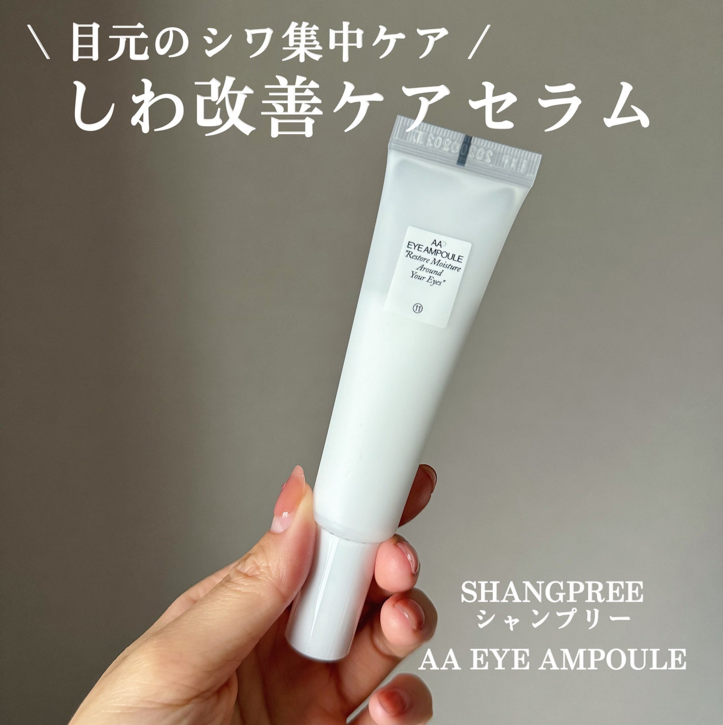 AA EYE AMPOULE/Shangpree/アイケア・アイクリームを使ったクチコミ(1枚目)
