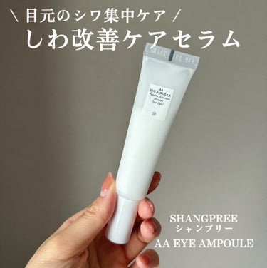 Shangpree AA EYE AMPOULEのクチコミ「【しわの集中ケアができるアイセラム👀】

シャンプリーの水分感多めの
しわ改善ができちゃうアイ.....」（1枚目）