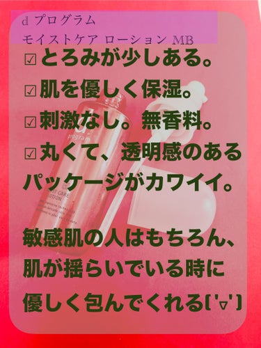 2024年2月使い切り  その1

︎︎︎︎︎︎☑︎d プログラム
モイストケア ローション MB

無香料。刺激なし。
肌が揺らいでいる時も
安心して使える😌

✼••┈┈••✼••┈┈••✼••┈┈••✼••┈┈••✼

︎︎︎︎︎︎☑︎SOFINA iP
リニュー ムース ウォッシュ

くすみが取れる。
SOFINA iPの香りがする。
頬の高いところがピリピリする💦

✼••┈┈••✼••┈┈••✼••┈┈••✼••┈┈••✼

︎︎︎︎︎︎☑︎COSRX
RXザ・ビタミンC23セラム

ツナ缶の匂い。
匂いは長続きしない。
浸透に少し時間がかかる。

✼••┈┈••✼••┈┈••✼••┈┈••✼••┈┈••✼

︎︎︎︎︎︎☑︎COSRX
RXザ・レチノール0.1クリーム

1本目使い切り。
あと2本ストックあり。
皮むけとか激しいA反応はないけど
たまに赤いポツポツができる。
ハリが出た実感あり。

#dプログラム_化粧水 
#SOFINAiP #cosrx 
#秘蔵の底見えコスメ #使い切りスキンケア 
#韓国コスメ購入レポ 


の画像 その1