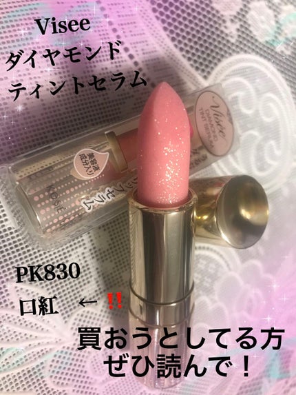 リシェ ダイヤモンド ティント セラム/Visée/リップケアを使ったクチコミ(1枚目)
