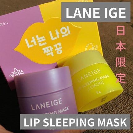 リップスリーピングマスク 相棒エディション/LANEIGE/リップケアを使ったクチコミ(1枚目)