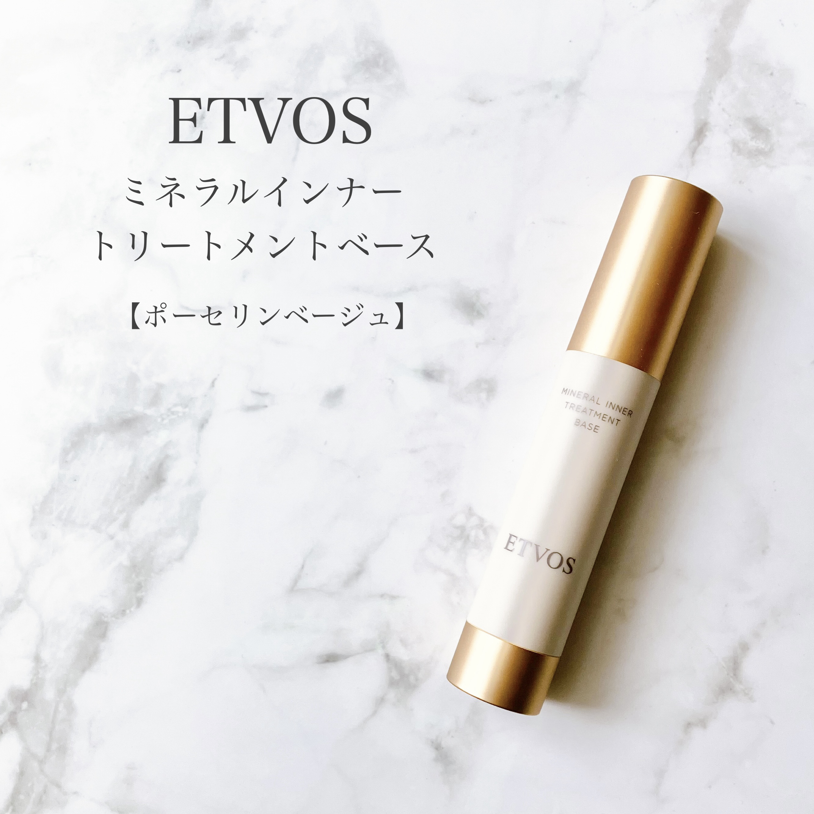 ミネラルインナートリートメントベース/エトヴォス/化粧下地を使ったクチコミ（1枚目）