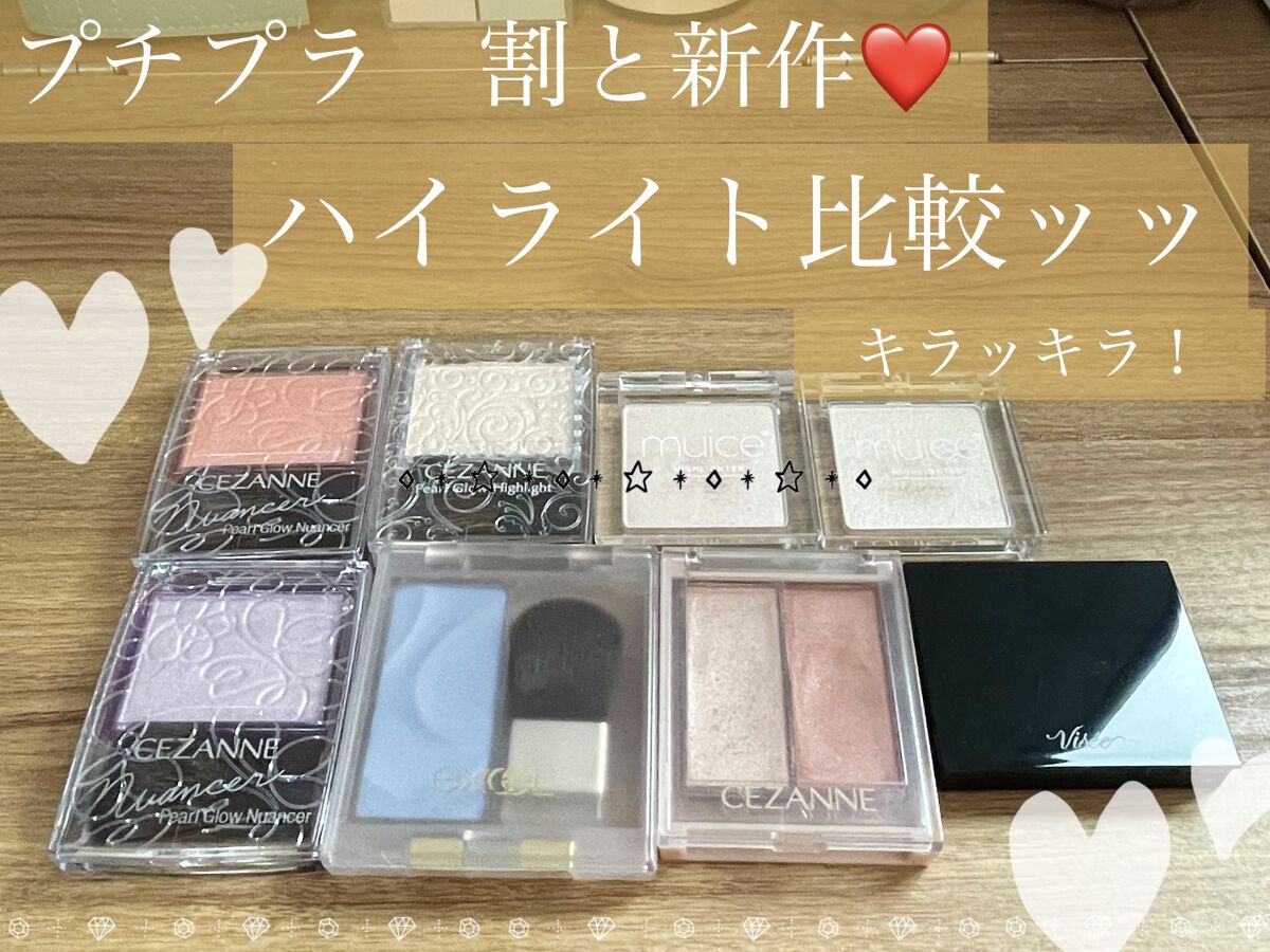 パールグロウハイライト/CEZANNE/パウダーハイライトを使ったクチコミ（1枚目）
