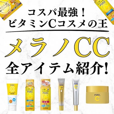 美容オタクのダン｜プチプラスキンケアコスメ on LIPS 「＜コスパ最強！ビタミンCコスメの王！メラノCCシリーズ全アイテ..」（1枚目）