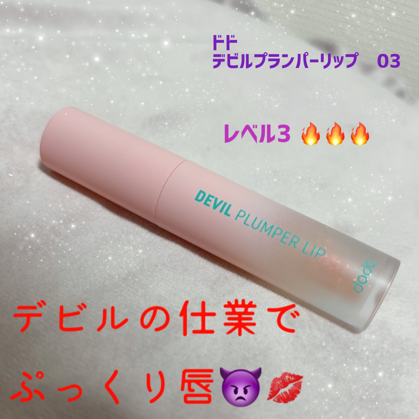 ドド デビルプランパーリップ/ドド/リッププランパーを使ったクチコミ(1枚目)