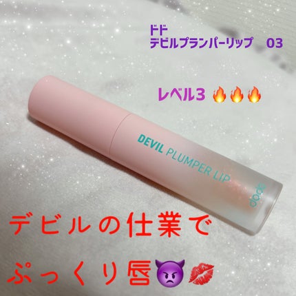 ドド デビルプランパーリップ/ドド/リッププランパーを使ったクチコミ(1枚目)