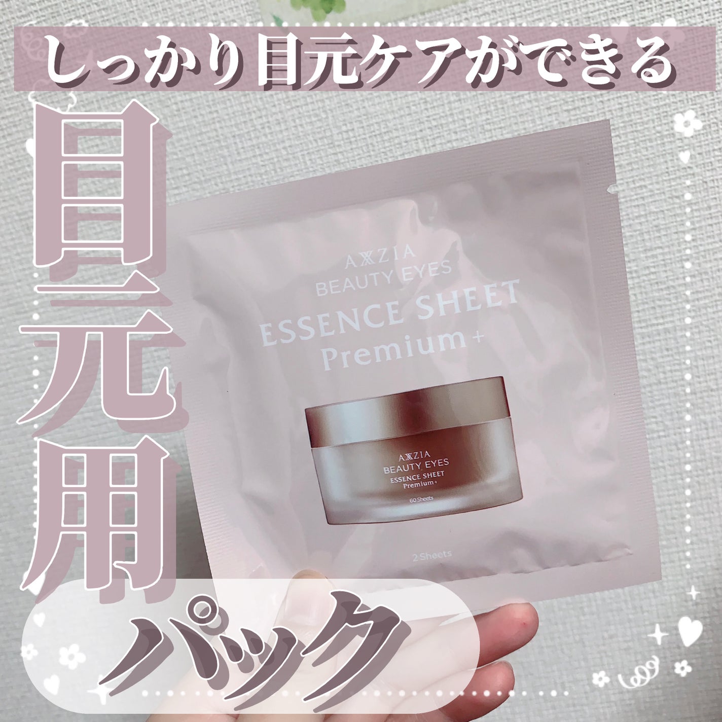 ビューティーアイズ エッセンスシート プレミアム プラス/AXXZIA/アイケア・アイクリームを使ったクチコミ(1枚目)