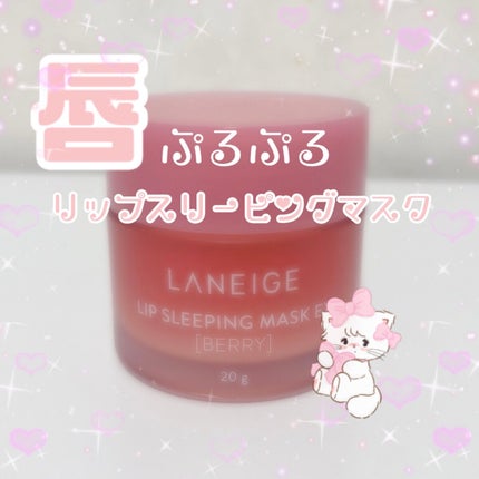 リップスリーピングマスク/LANEIGE/リップバームを使ったクチコミ(1枚目)